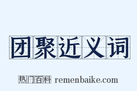 团聚近义词是什么意思的图片